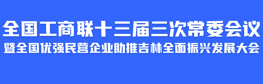 本應指向專題導航頁但20240813設為全聯十三屆三次常委會專題入口